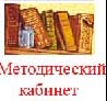 методический кабинет